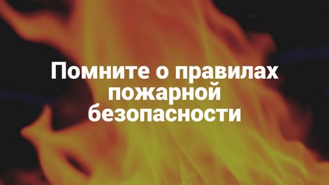 Помните о пожарной безопасности!