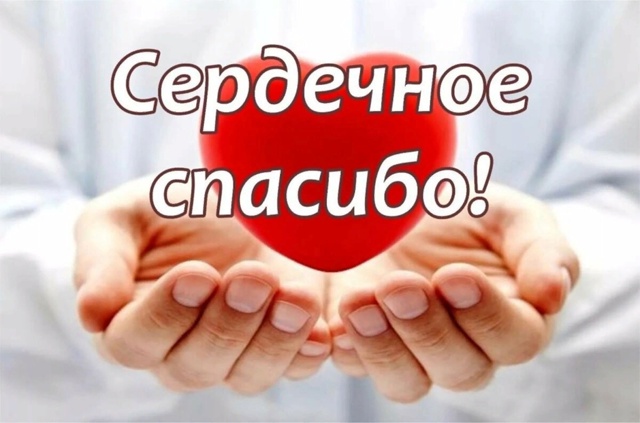 Благодарность за оказанную спонсорскую помощь!