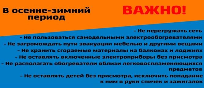 Меры пожарной безопасности в осенне-зимний период