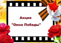 Окна Победы