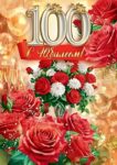 С Юбилеем 100 лет!