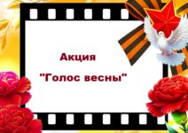 Голос весны