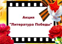 Литература Победы