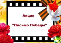 Письмо Победы