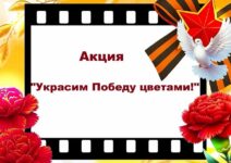 Украсим Победу цветами