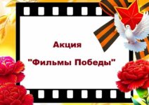 Фильм Победы