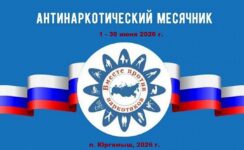 антинаркотический месячник